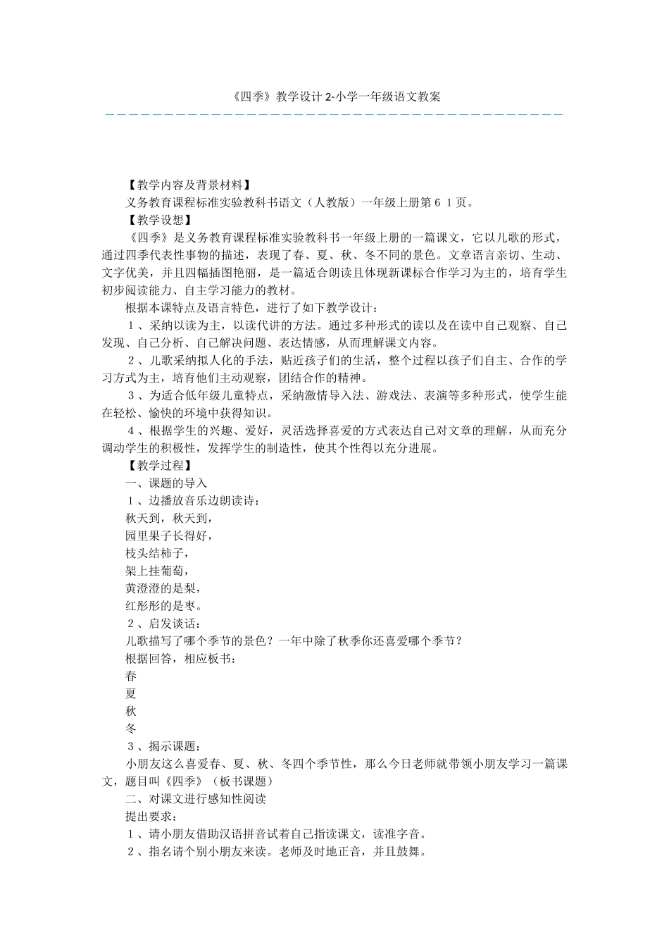《四季》教学设计2-小学一年级语文教案_第1页