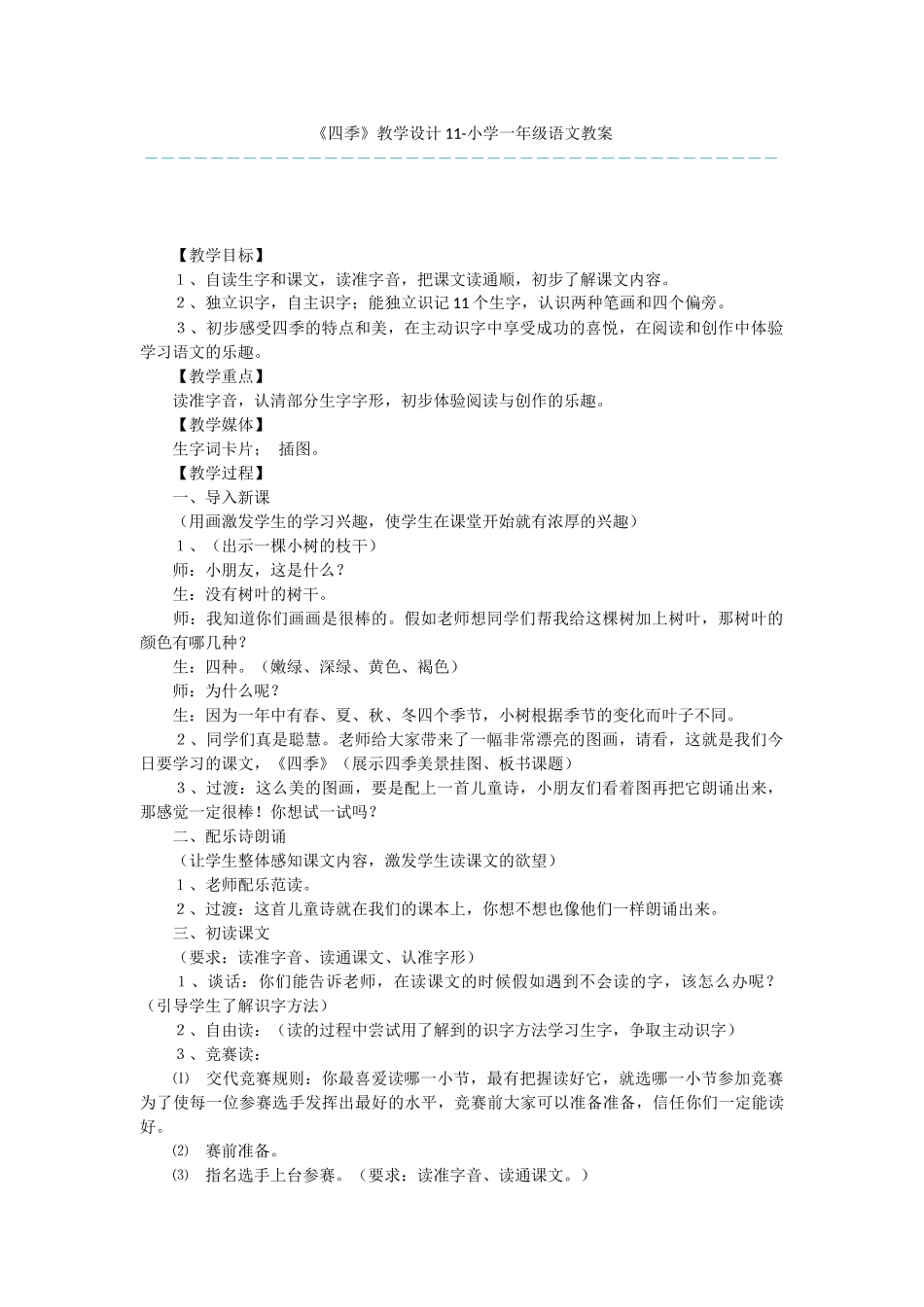《四季》教学设计11-小学一年级语文教案_第1页