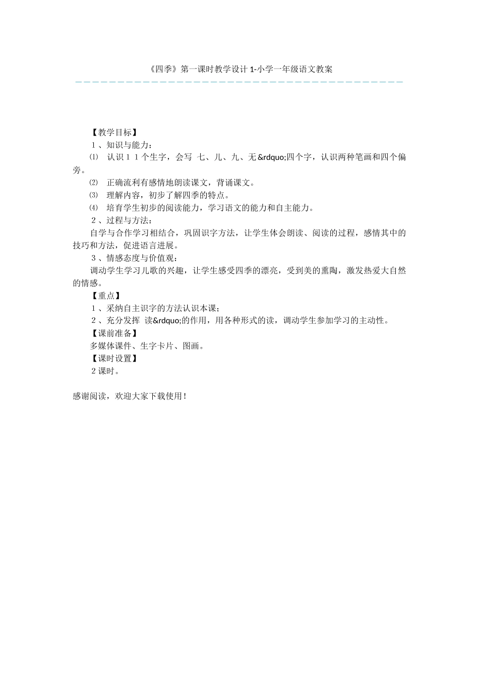 《四季》第一课时教学设计1-小学一年级语文教案_第1页