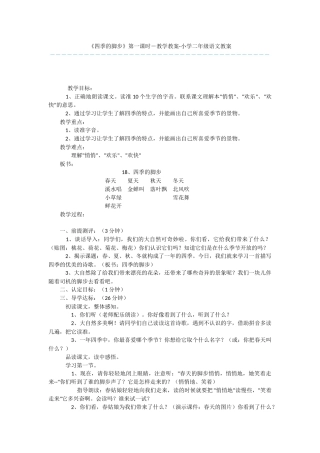 《四季的脚步》第一课时-教学教案-小学二年级语文教案