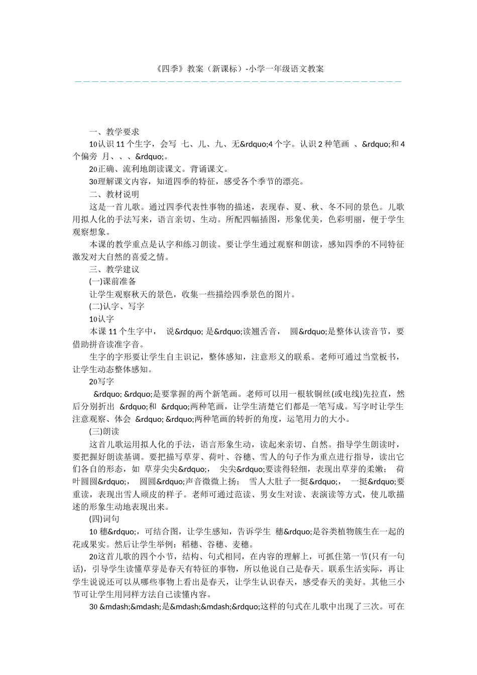 《四季》教案-小学一年级语文教案_第1页