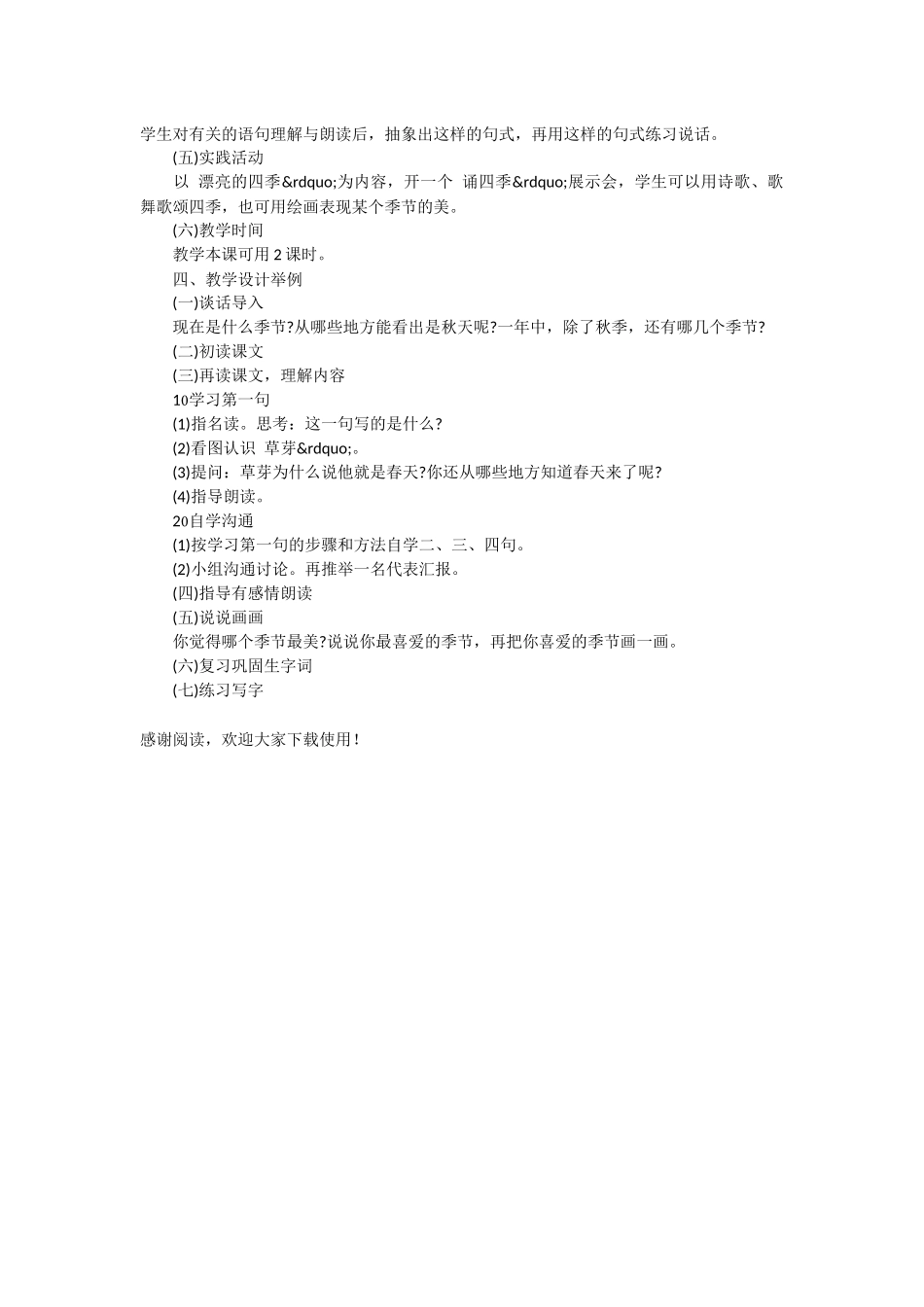 《四季》教案-小学一年级语文教案_第2页