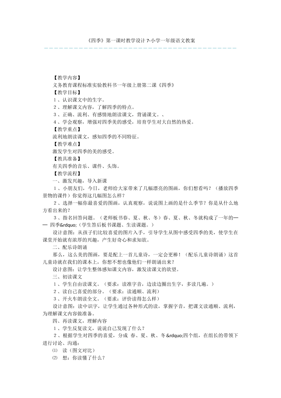 《四季》第一课时教学设计7-小学一年级语文教案_第1页