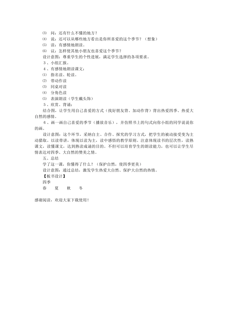 《四季》第一课时教学设计7-小学一年级语文教案_第2页