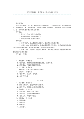 《四季的脚步》-教学教案-小学二年级语文教案