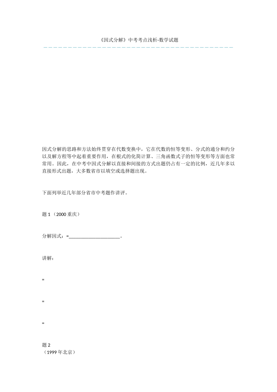 《因式分解》中考考点浅析-数学试题_第1页