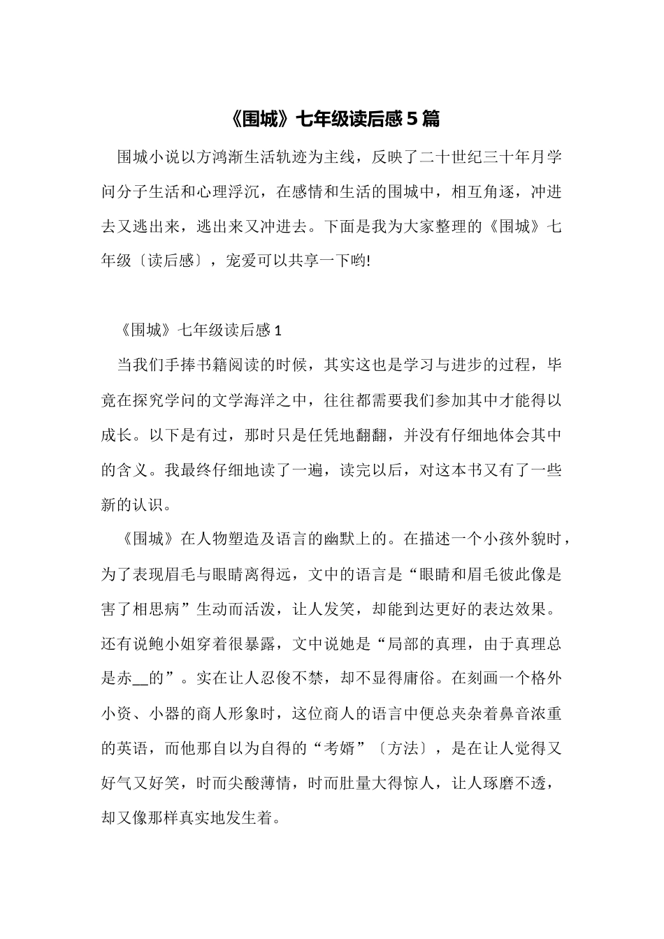 《围城》七年级读后感5篇_第1页