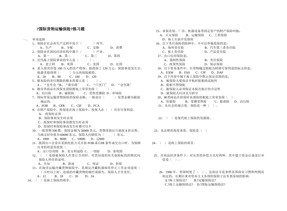 《国际货物运输保险》试题库_第1页