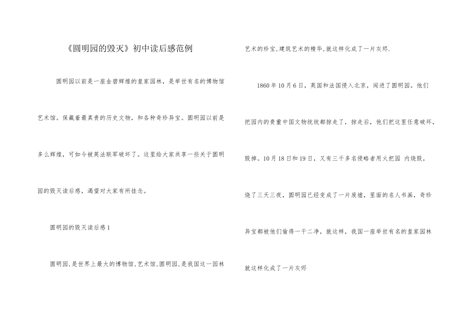 《圆明园的毁灭》初中读后感范例_第1页