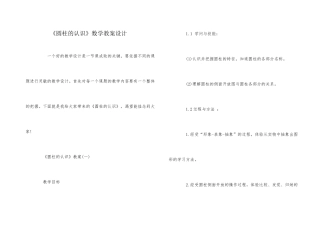 《圆柱的认识》数学教案设计