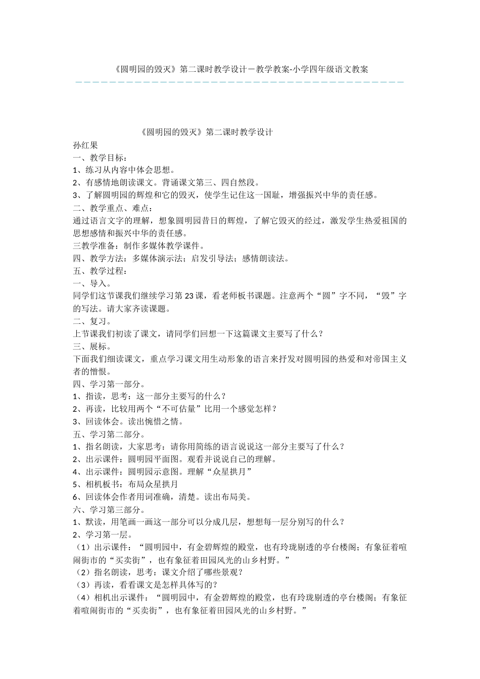 《圆明园的毁灭》第二课时教学设计-教学教案-小学四年级语文教案_第1页