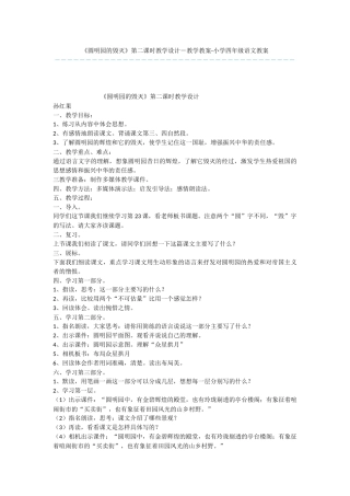 《圆明园的毁灭》第二课时教学设计-教学教案-小学四年级语文教案