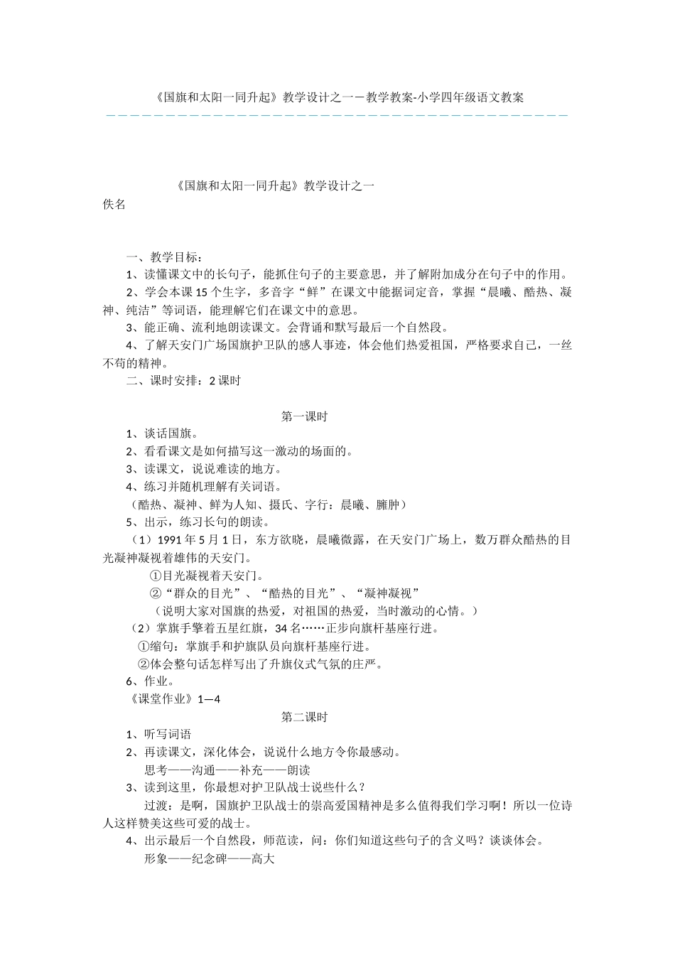 《国旗和太阳一同升起》教学设计之一-教学教案-小学四年级语文教案_第1页