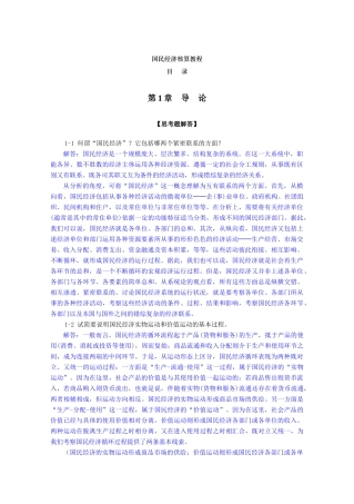 《国民经济核算教程》学习指导