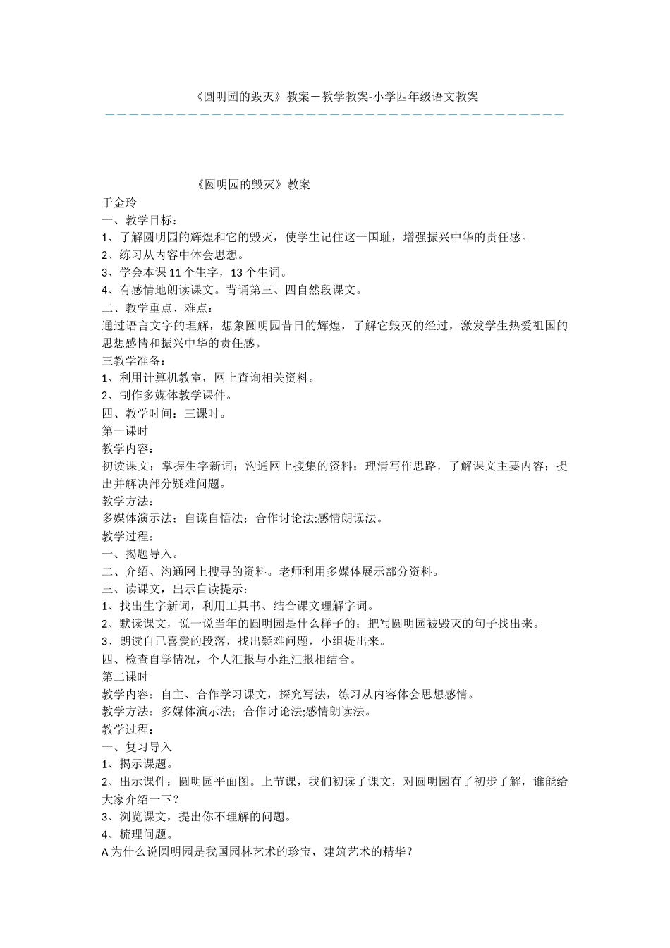 《圆明园的毁灭》教案-教学教案-小学四年级语文教案_第1页