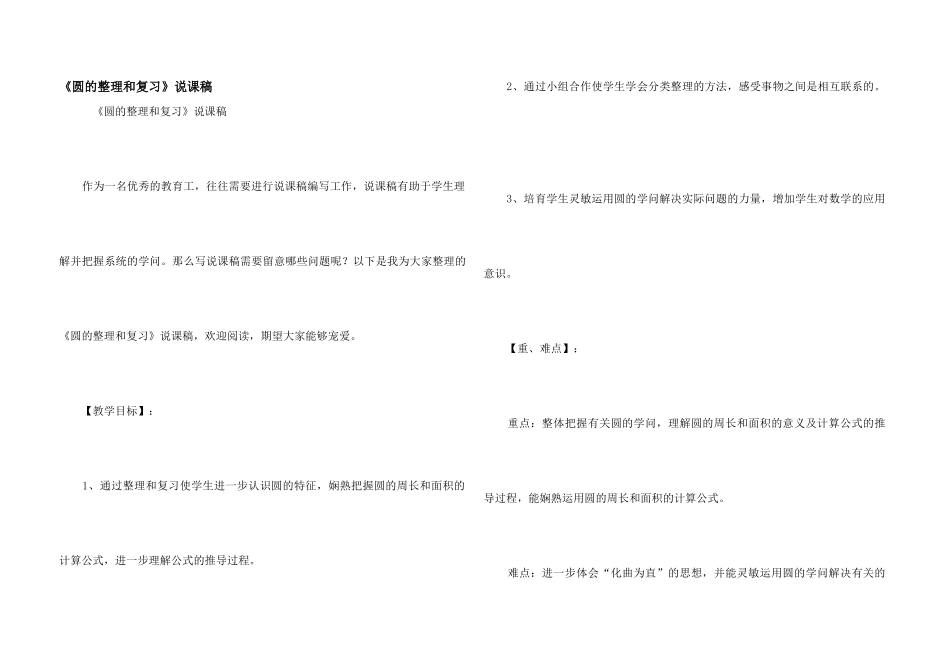 《圆的整理和复习》说课稿_第1页