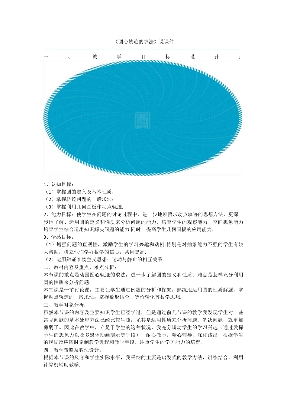 《圆心轨迹的求法》说课件_第1页