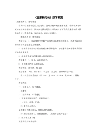 《图形的周长》数学教案