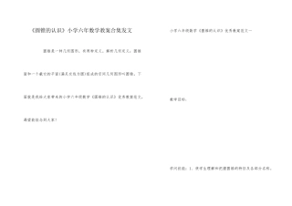 《圆锥的认识》小学六年数学教案合集发文