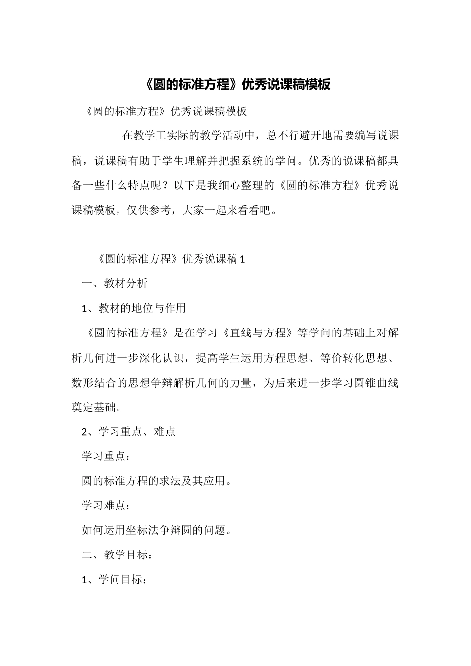 《圆的标准方程》优秀说课稿模板_第1页