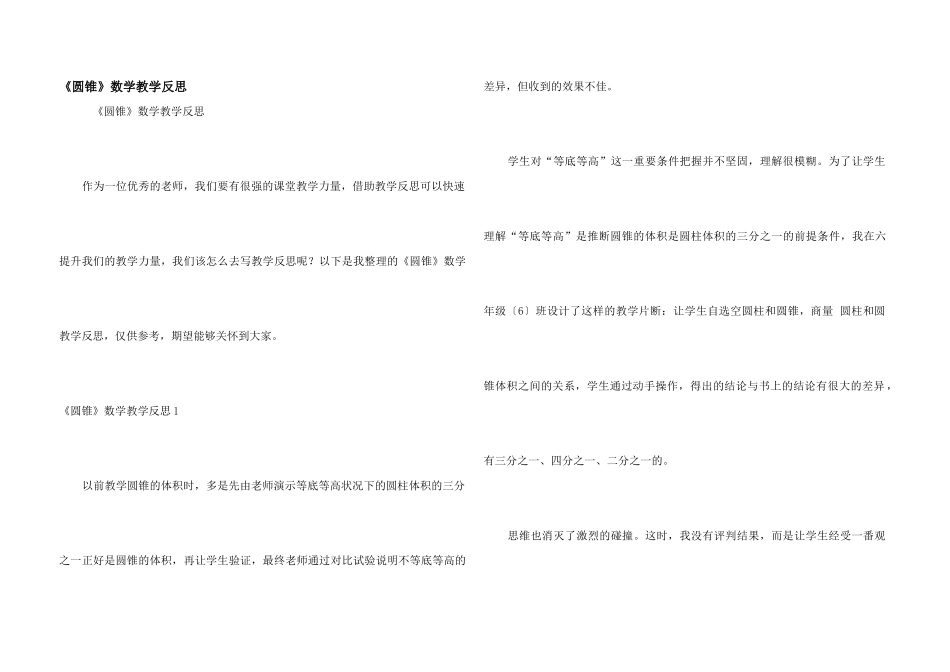 《圆锥》数学教学反思_第1页