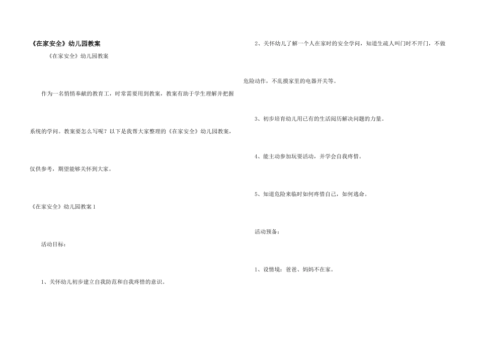 《在家安全》幼儿园教案_第1页
