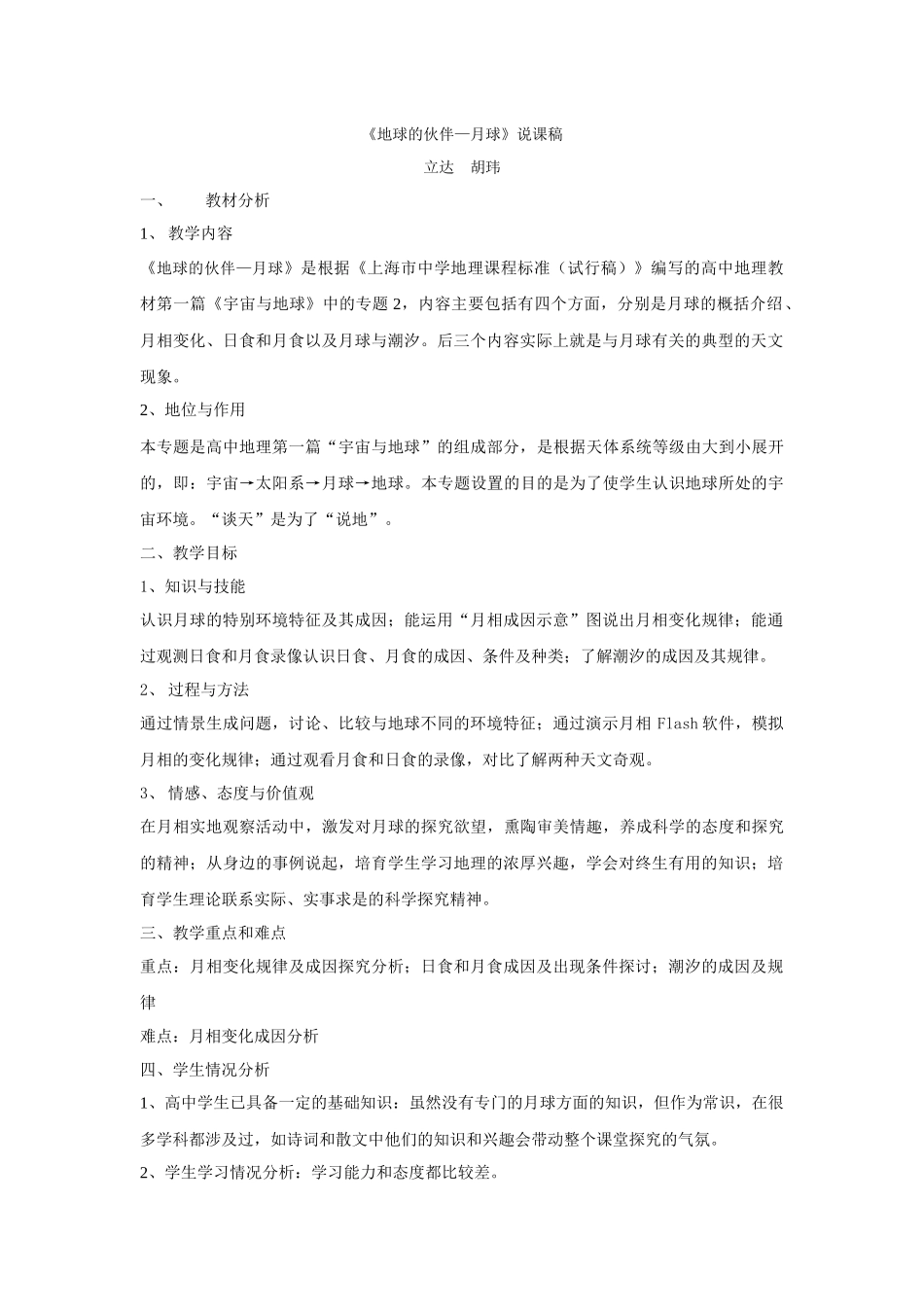 《地球的伙伴-月球》说课稿doc-教材分析、教学目标、教_第1页