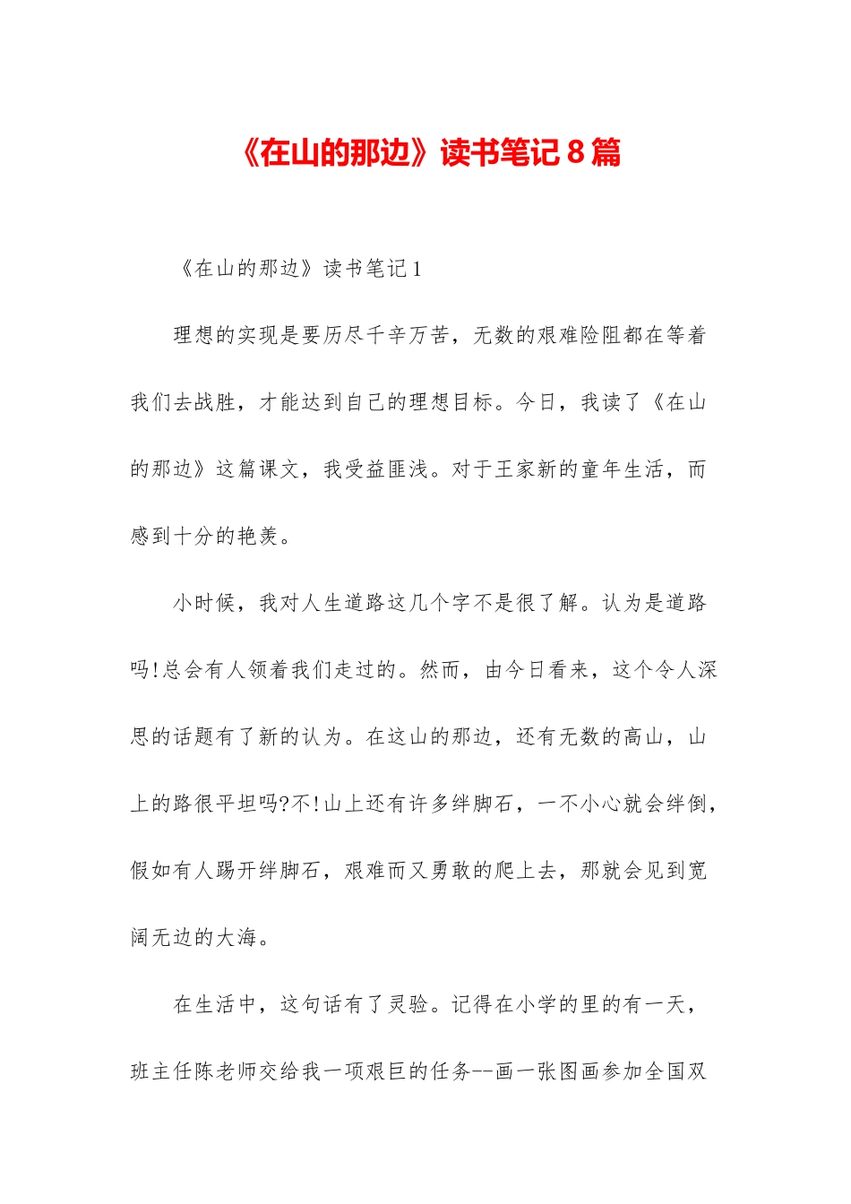 《在山的那边》读书笔记8篇_第1页