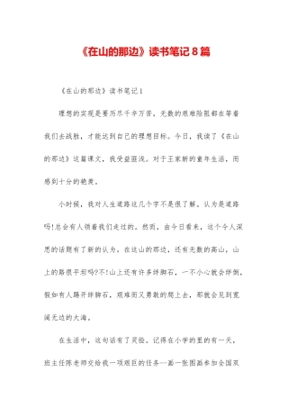 《在山的那边》读书笔记8篇