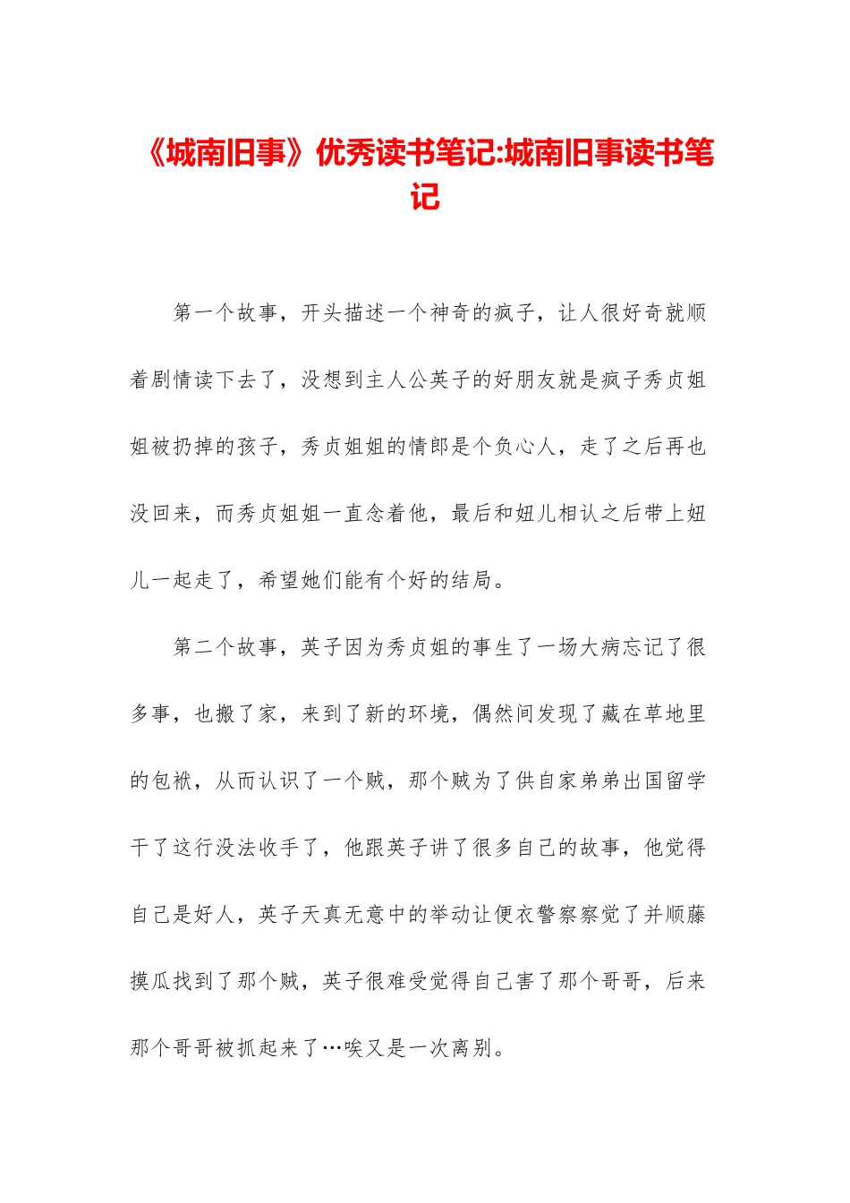 《城南旧事》优秀读书笔记-城南旧事读书笔记_第1页