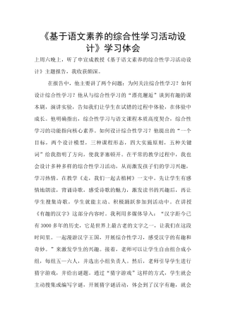 《基于语文素养的综合性学习活动设计》学习体会