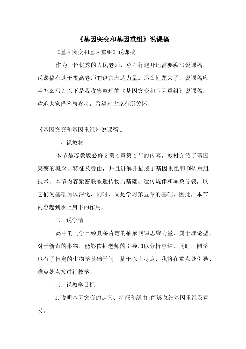 《基因突变和基因重组》说课稿_第1页