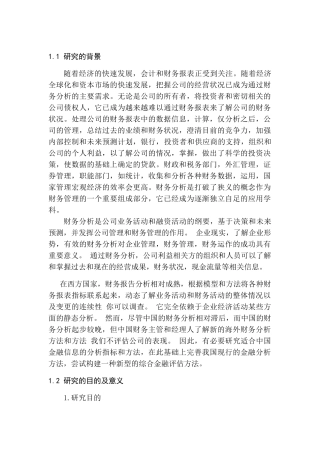 财务分析工具研究分析 会计学专业