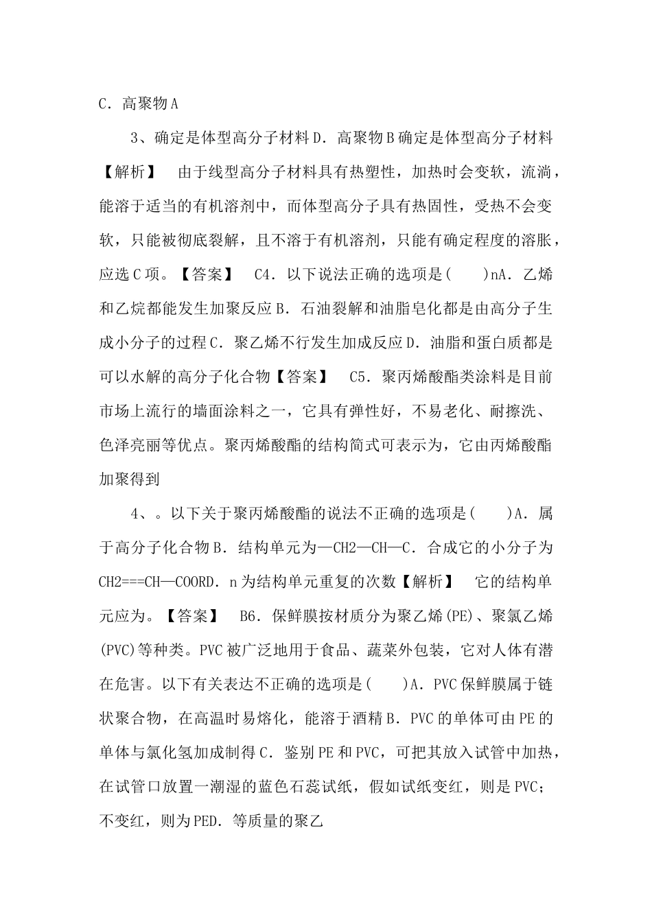 《塑料-橡胶-纤维》习题4-_第2页