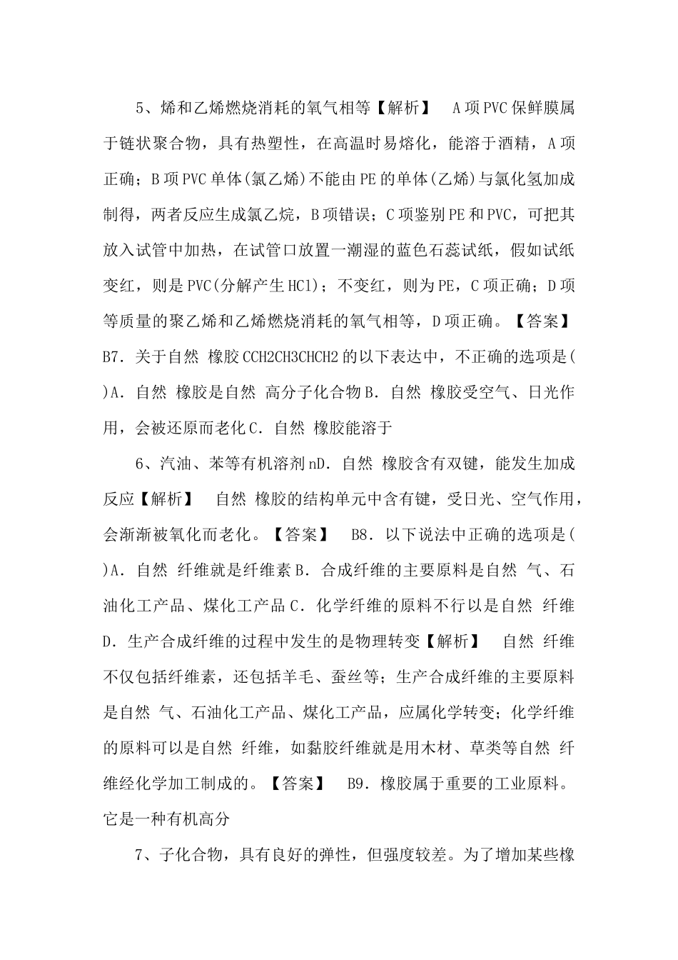 《塑料-橡胶-纤维》习题4-_第3页