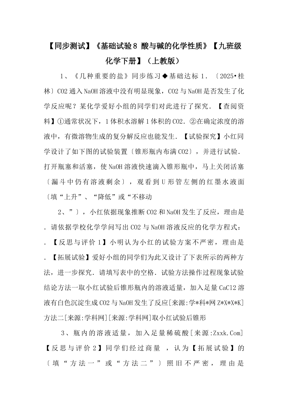 《基础实验8-酸与碱的化学性质》【九年级化学下册】-_第1页