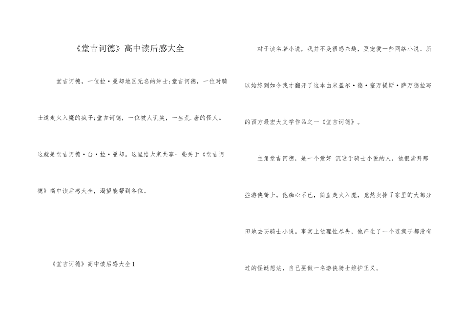 《堂吉诃德》高中读后感大全_第1页