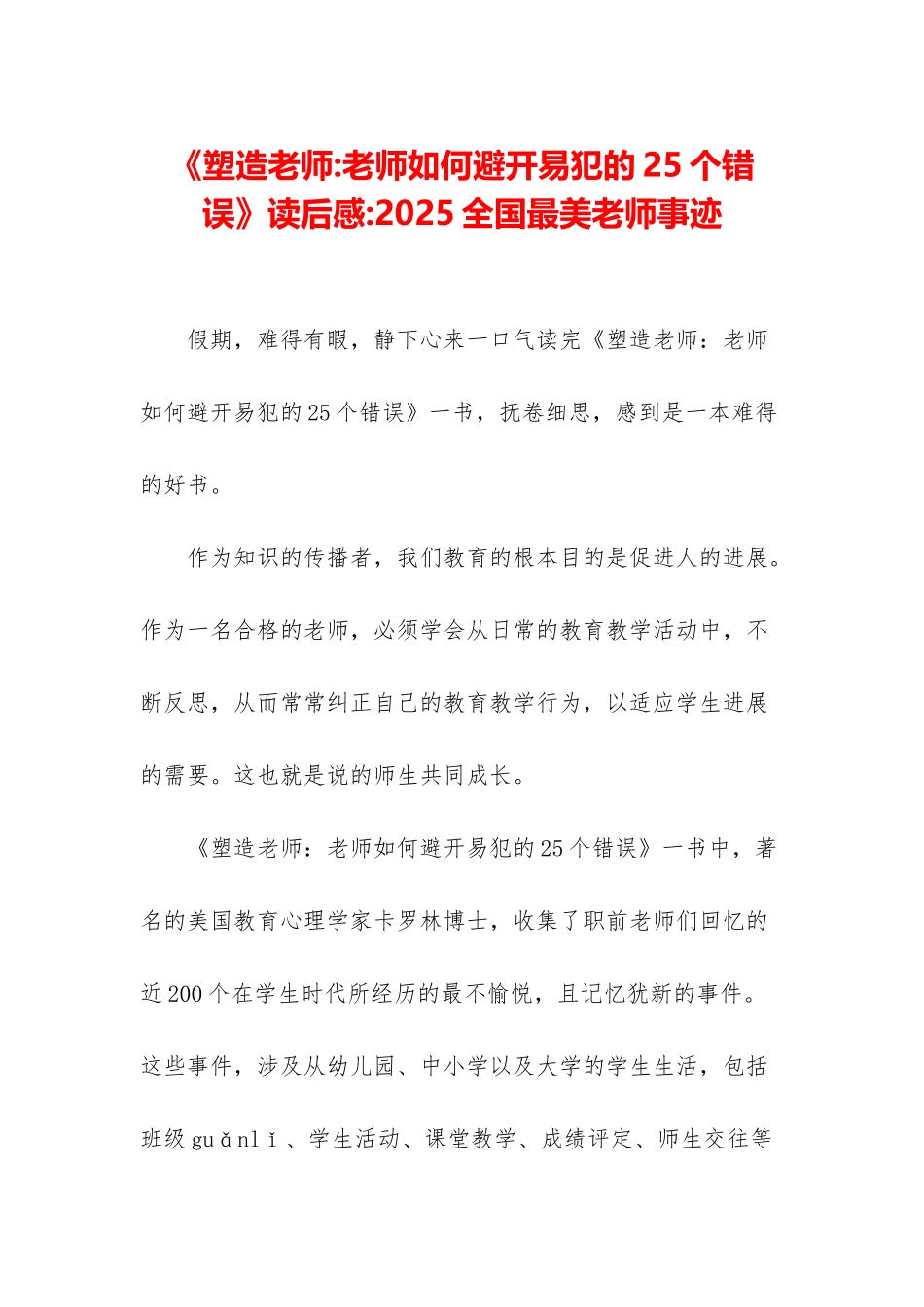 《塑造教师-教师如何避免易犯的25个错误》读后感-2025全国最美教师事迹_第1页