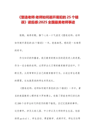 《塑造教师-教师如何避免易犯的25个错误》读后感-2025全国最美教师事迹