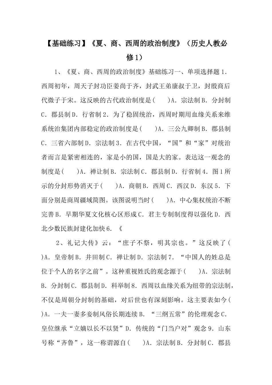 《夏、商、西周的政治制度》-_第1页