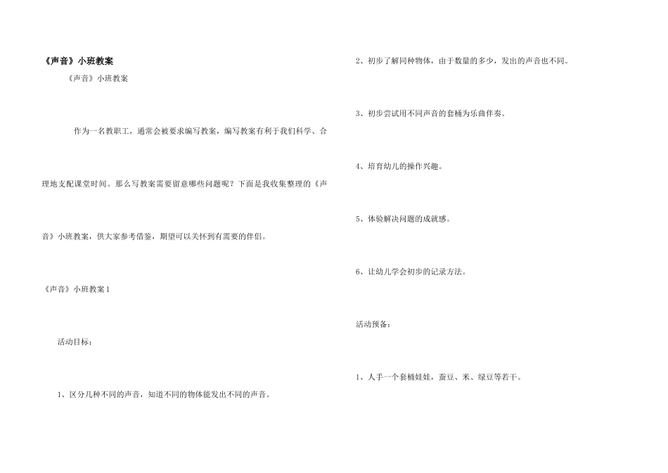 《声音》小班教案_第1页