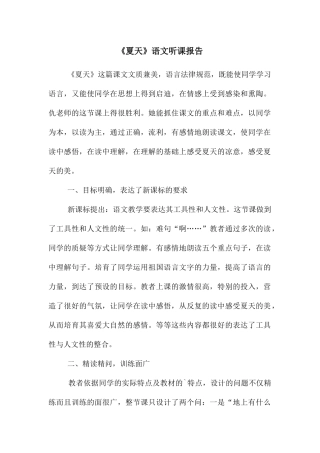 《夏天》语文听课报告