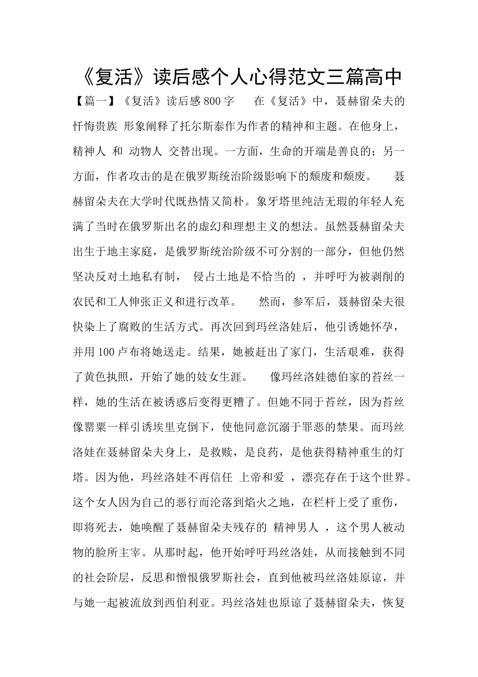 《复活》读后感个人心得范文三篇高中_第1页
