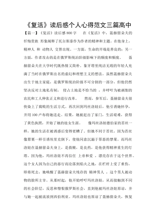 《复活》读后感个人心得范文三篇高中