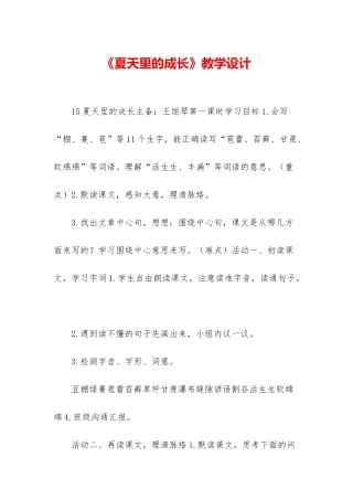 《夏天里的成长》教学设计