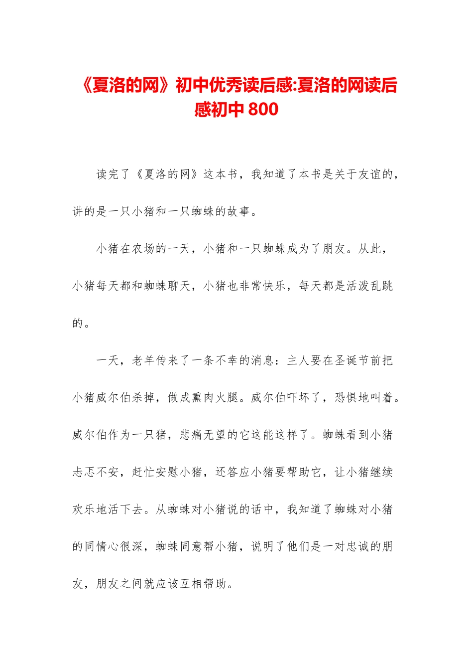 《夏洛的网》初中优秀读后感-夏洛的网读后感初中800_第1页