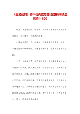 《夏洛的网》初中优秀读后感-夏洛的网读后感初中800