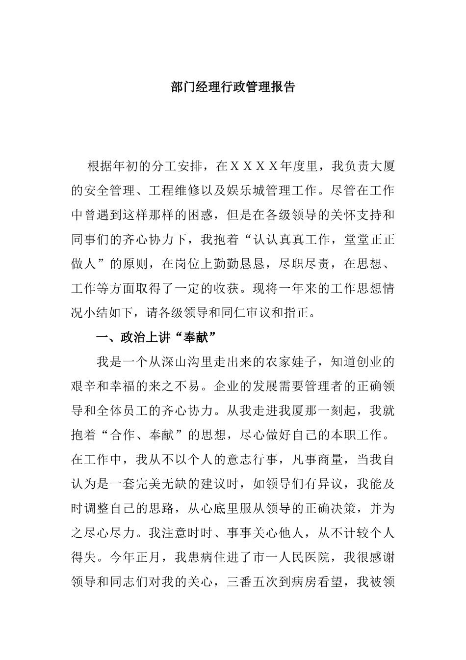 部门经理行政管理报告（大厦的安全管理、工程维修以及娱乐城管理工作）_第1页