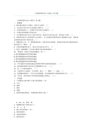 《多媒体课件设计与制作》复习题