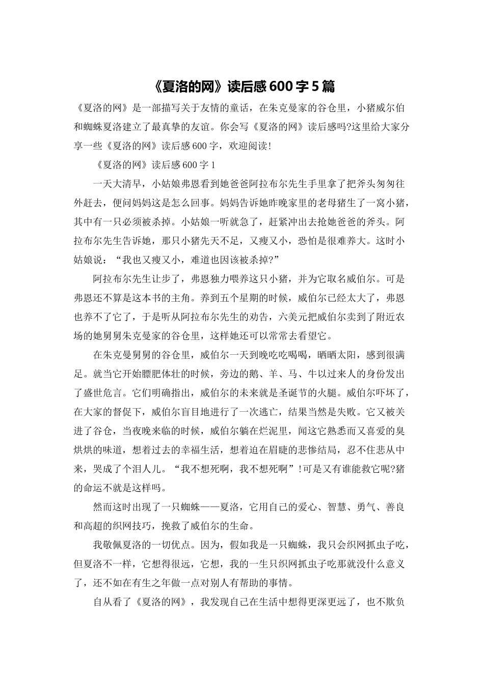 《夏洛的网》读后感600字5篇_第1页